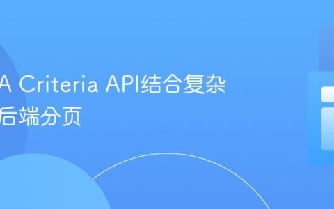 使用JPA Criteria API结合复杂筛选与后端分页