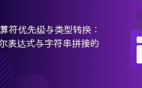 Java运算符优先级与类型转换：解析布尔表达式与字符串拼接的陷阱