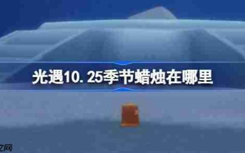 光遇10.25季节蜡烛在哪里-光遇10月25日季节蜡烛位置攻略