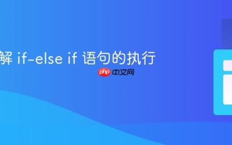 深入理解 if-else if 语句的执行逻辑