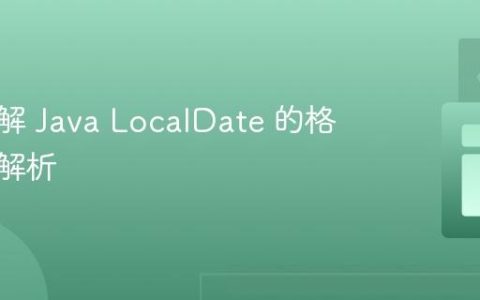 深入理解 Java LocalDate 的格式化与解析