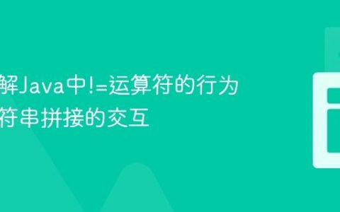 深入理解Java中!=运算符的行为及与字符串拼接的交互