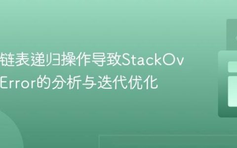Java中链表递归操作导致StackOverflowError的分析与迭代优化