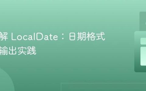 深入理解 LocalDate：日期格式转换与输出实践