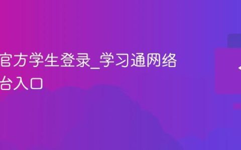 学习通官方学生登录_学习通网络学习平台入口