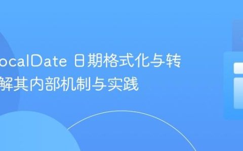 Java LocalDate 日期格式化与转换：理解其内部机制与实践