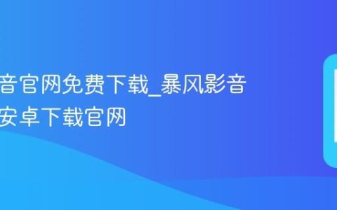 暴风影音官网免费下载_暴风影音手机版安卓下载官网