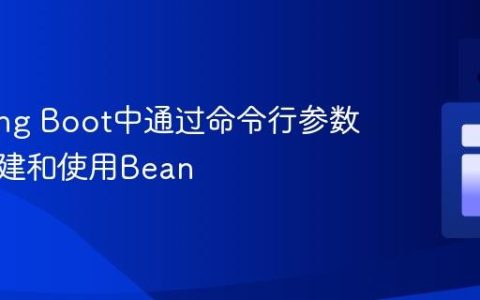 在Spring Boot中通过命令行参数动态创建和使用Bean