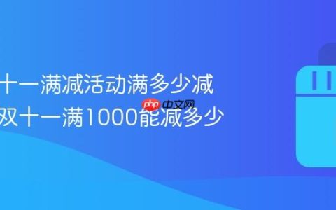 抖音双十一满减活动满多少减多少？双十一满1000能减多少