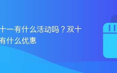 抖音双十一有什么活动吗？双十一一般有什么优惠
