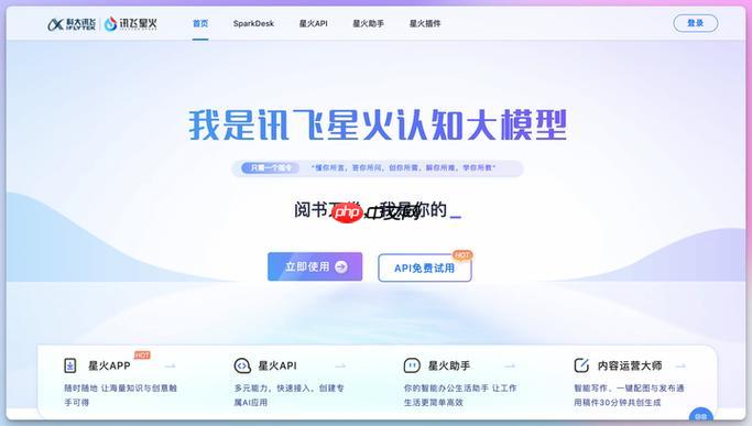 星火大模型官方网站_科大讯飞AI助手在线入口