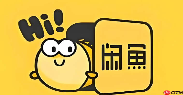 咸鱼卖家如何保护自己的隐私信息_咸鱼卖家隐私保护方法