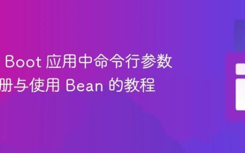 Spring Boot 应用中命令行参数动态注册与使用 Bean 的教程