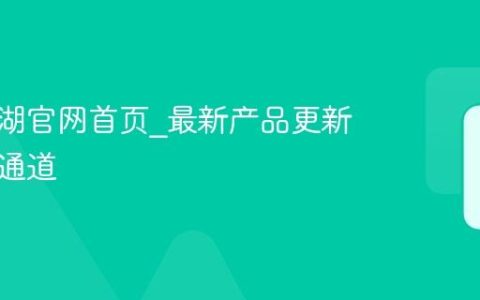 进入蓝湖官网首页_最新产品更新与登录通道