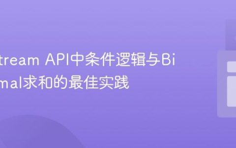 Java Stream API中条件逻辑与BigDecimal求和的最佳实践