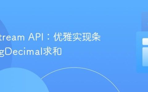 Java Stream API：优雅实现条件式BigDecimal求和