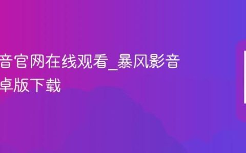 暴风影音官网在线观看_暴风影音官网安卓版下载