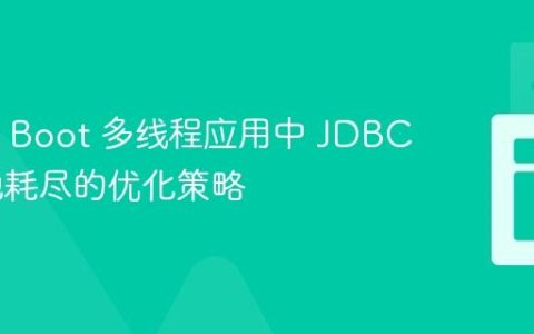 Spring Boot 多线程应用中 JDBC 连接池耗尽的优化策略