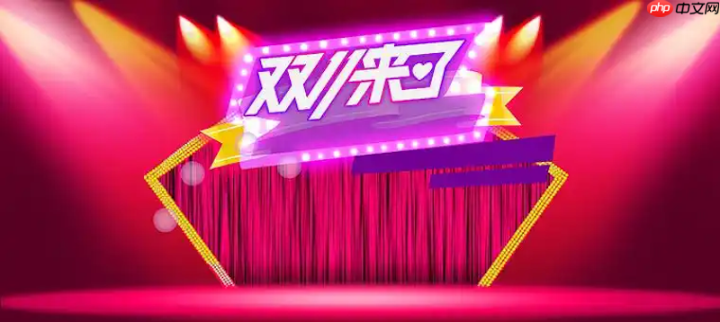 淘宝2025双十一开门红攻略 淘宝双11限时秒杀商品