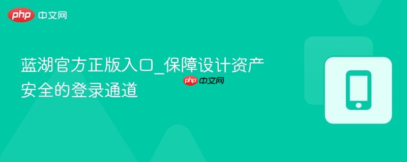 蓝湖官方正版入口_保障设计资产安全的登录通道
