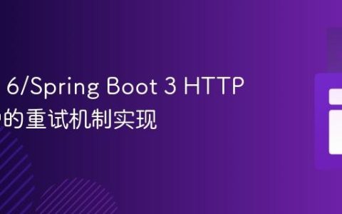 Spring 6/Spring Boot 3 HTTP 接口中的重试机制实现