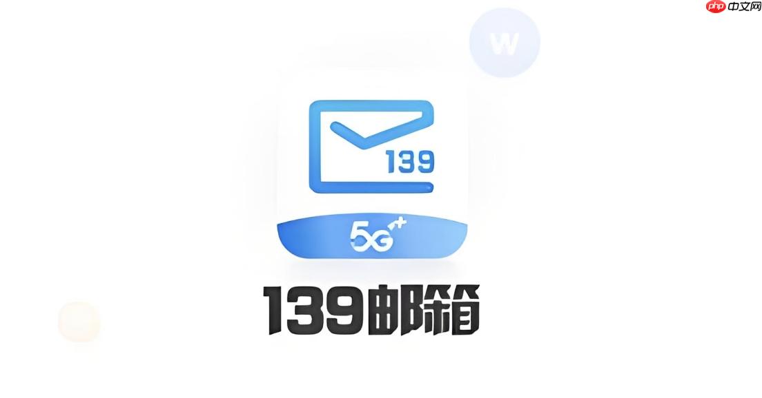 139邮箱安全登录入口 139邮箱官方安全登录