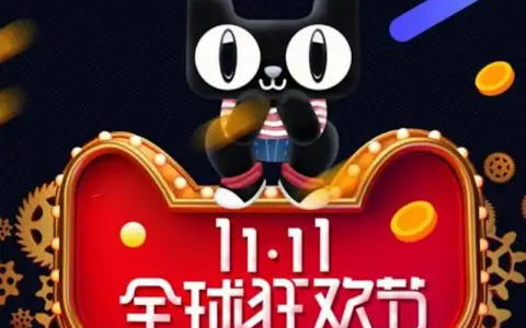 天猫2025双11开门红攻略 天猫0点秒杀技巧