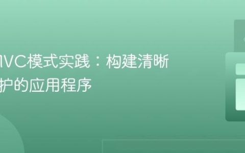 Java MVC模式实践：构建清晰、可维护的应用程序