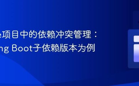 Gradle项目中的依赖冲突管理：以Spring Boot子依赖版本为例
