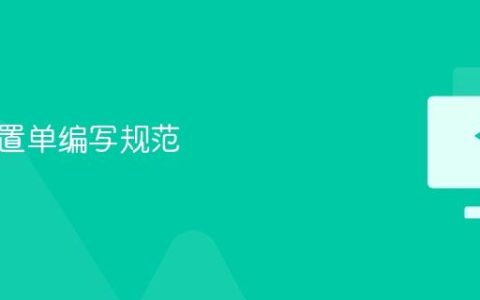 电脑配置单编写规范