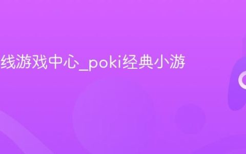 poki在线游戏中心_poki经典小游戏合集