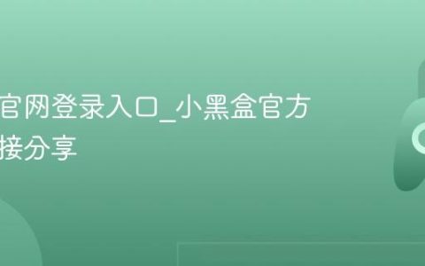 小黑盒官网登录入口_小黑盒官方网址链接分享