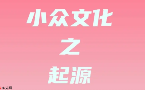 小众圈子分享平台 小众圈子链接分享社区