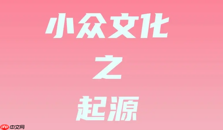 小众圈子分享平台 小众圈子链接分享社区