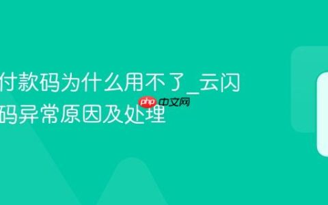 云闪付付款码为什么用不了_云闪付付款码异常原因及处理