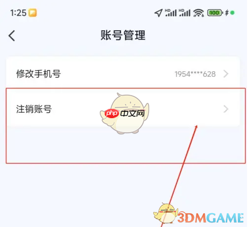 《爱玛出行》账号注销方法