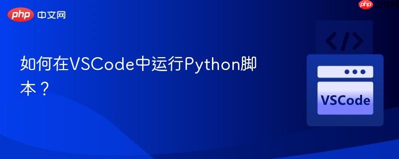 如何在vscode中运行python脚本?