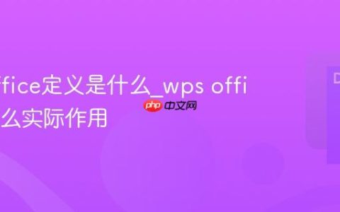 wps office定义是什么_wps office有什么实际作用