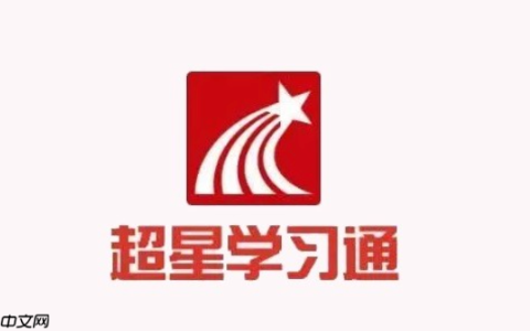 超星网页版考试系统 学习通APP版官方链接