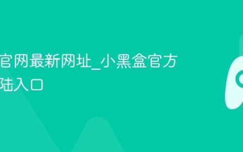 小黑盒官网最新网址_小黑盒官方网站登陆入口
