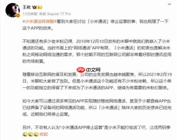王化回应“小米通话”停服:与手机能否打电话是两码事