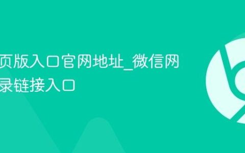 微信网页版入口官网地址_微信网页版登录链接入口