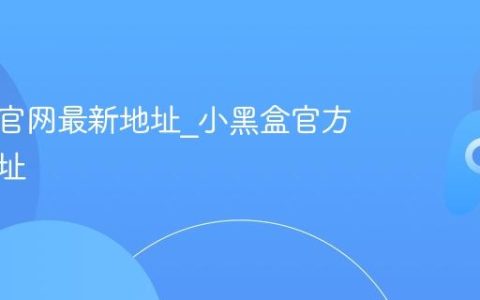 小黑盒官网最新地址_小黑盒官方唯一网址
