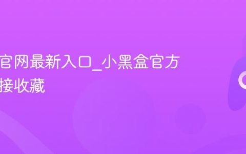 小黑盒官网最新入口_小黑盒官方网站链接收藏