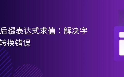 Java中后缀表达式求值：解决字符数值转换错误