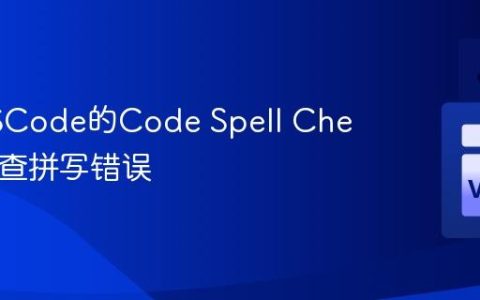 使用VSCode的Code Spell Checker检查拼写错误