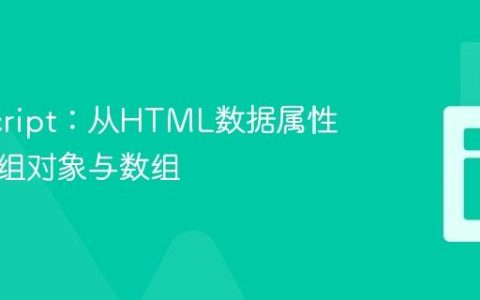 JavaScript：从HTML数据属性创建分组对象与数组