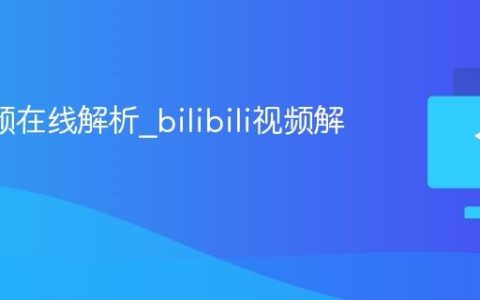 b站视频在线解析_bilibili视频解析网站
