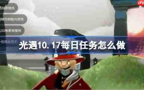 光遇10.17每日任务怎么做-光遇10月17日每日任务做法攻略