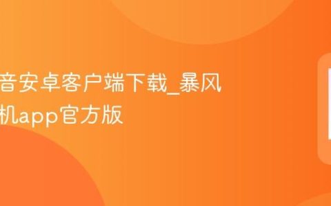暴风影音安卓客户端下载_暴风影音手机app官方版